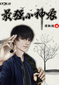 最强小神农封面