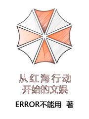 从红海行动开始的文娱封面