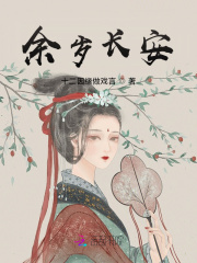 余岁长安封面