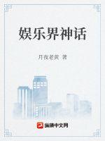 娱乐界神话封面