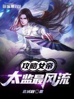 攻略女帝：太监最风流封面