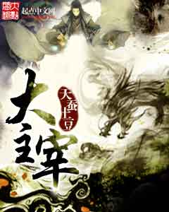 大主宰封面